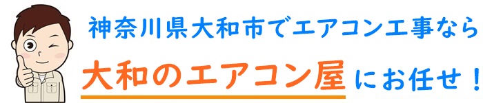 神奈川県でエアコン取り付け工事なら【大和のエアコン屋】